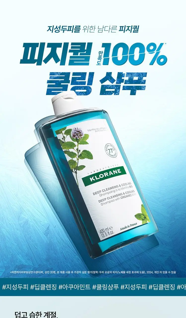 [지성두피 & 쿨링] 클로란 아쿠아민트 샴푸 더블 기획 (400ml 2입기획) 상세페이지 2